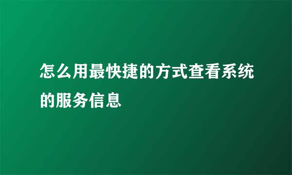 怎么用最快捷的方式查看系统的服务信息