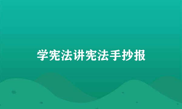 学宪法讲宪法手抄报