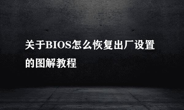 关于BIOS怎么恢复出厂设置的图解教程