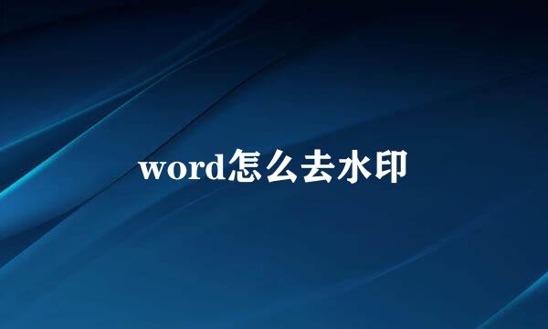 word怎么去水印