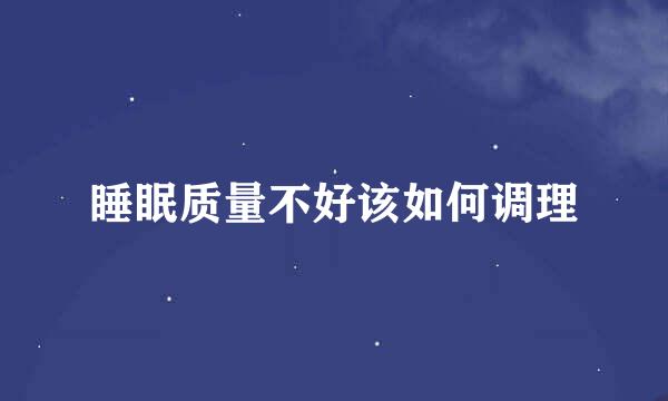 睡眠质量不好该如何调理