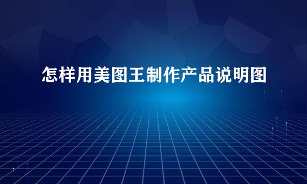 怎样用美图王制作产品说明图