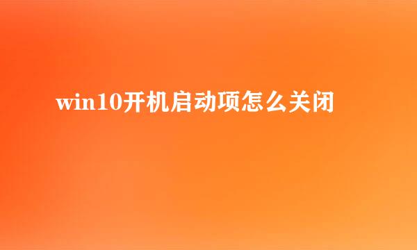 win10开机启动项怎么关闭