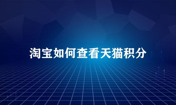 淘宝如何查看天猫积分