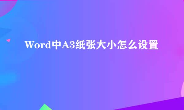 Word中A3纸张大小怎么设置