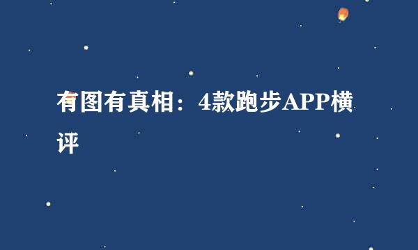 有图有真相：4款跑步APP横评