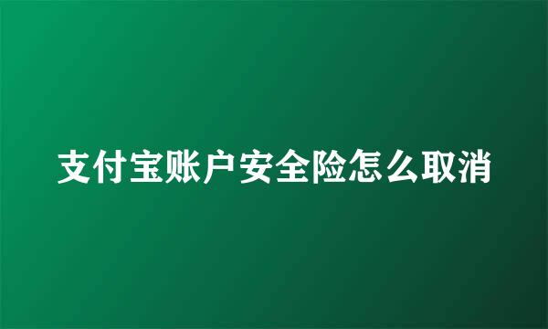 支付宝账户安全险怎么取消