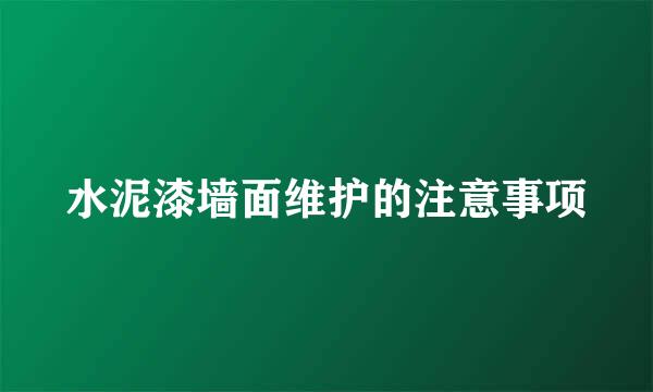 水泥漆墙面维护的注意事项