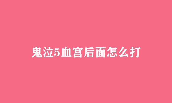 鬼泣5血宫后面怎么打