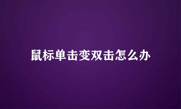 鼠标单击变双击怎么办
