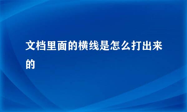 文档里面的横线是怎么打出来的