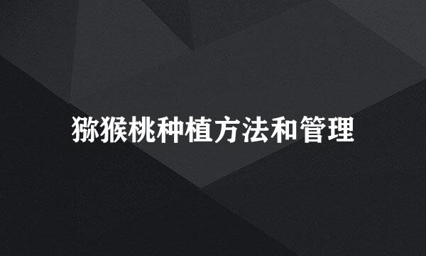 猕猴桃种植方法和管理