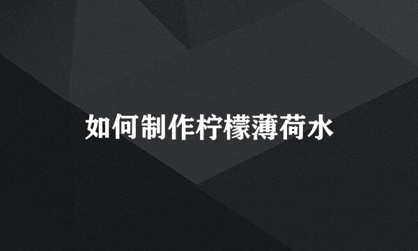 如何制作柠檬薄荷水