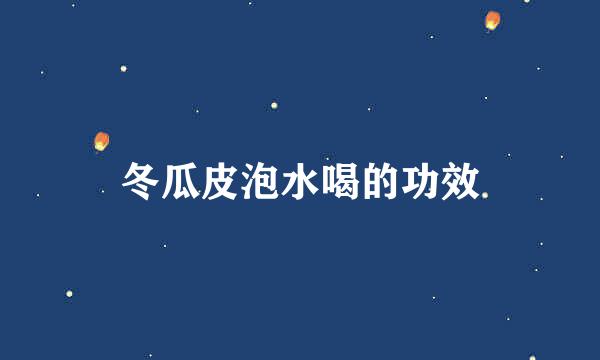 冬瓜皮泡水喝的功效