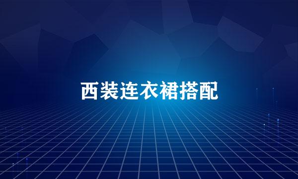西装连衣裙搭配