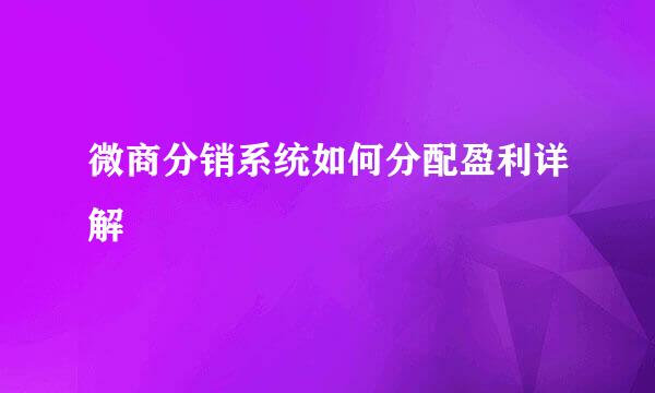 微商分销系统如何分配盈利详解