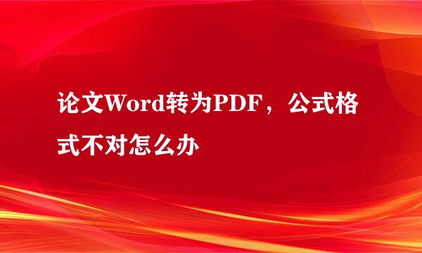 论文Word转为PDF，公式格式不对怎么办