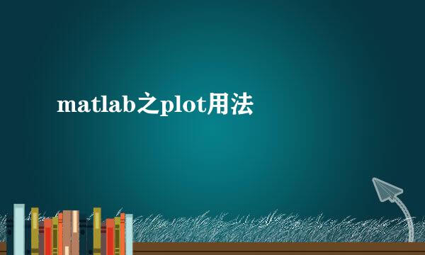 matlab之plot用法