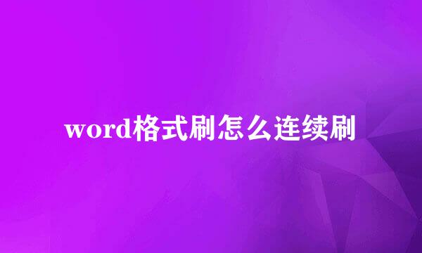 word格式刷怎么连续刷