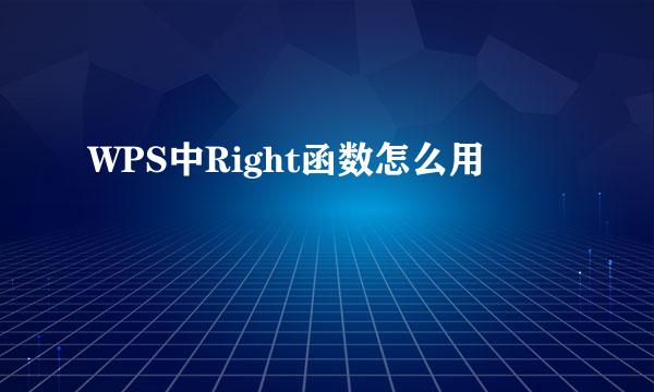 WPS中Right函数怎么用