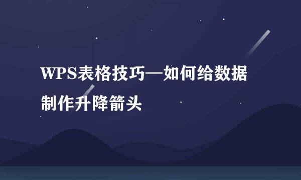 WPS表格技巧—如何给数据制作升降箭头