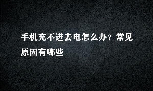 手机充不进去电怎么办？常见原因有哪些