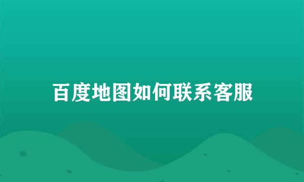 百度地图如何联系客服