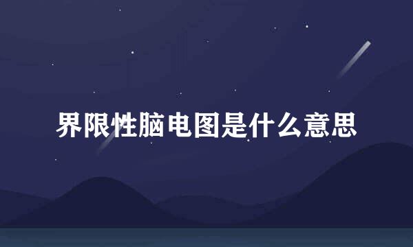 界限性脑电图是什么意思