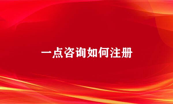 一点咨询如何注册