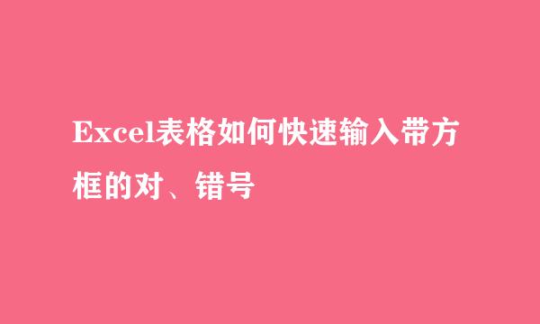 Excel表格如何快速输入带方框的对、错号