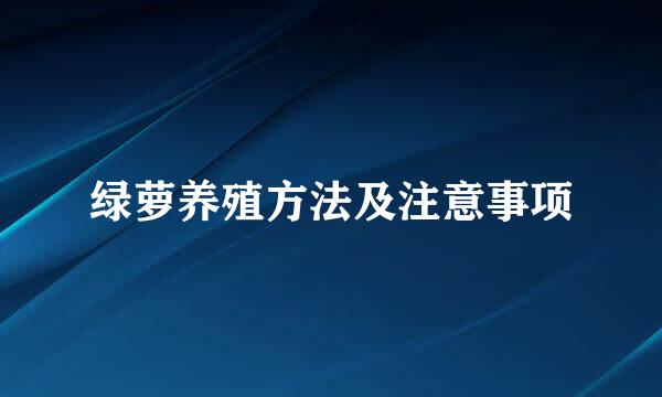 绿萝养殖方法及注意事项