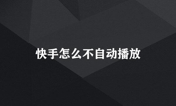 快手怎么不自动播放