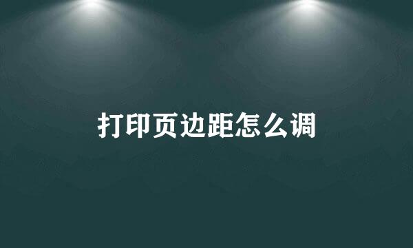 打印页边距怎么调