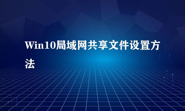 Win10局域网共享文件设置方法