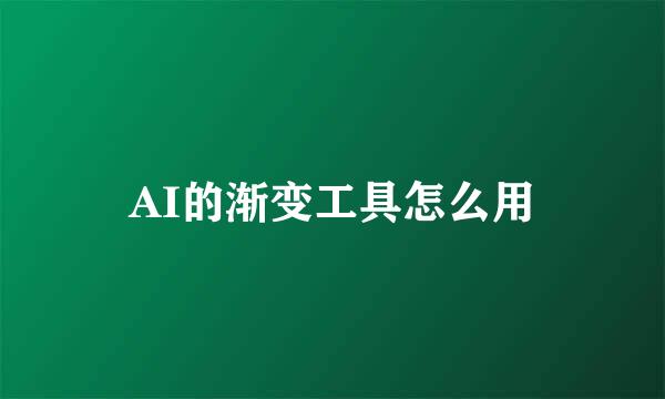 AI的渐变工具怎么用