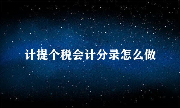 计提个税会计分录怎么做