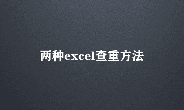 两种excel查重方法