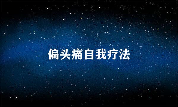 偏头痛自我疗法
