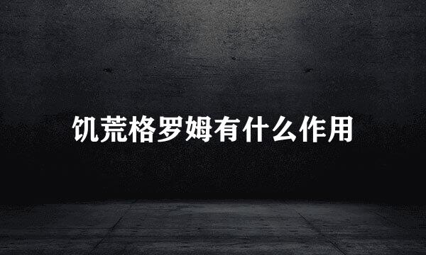 饥荒格罗姆有什么作用