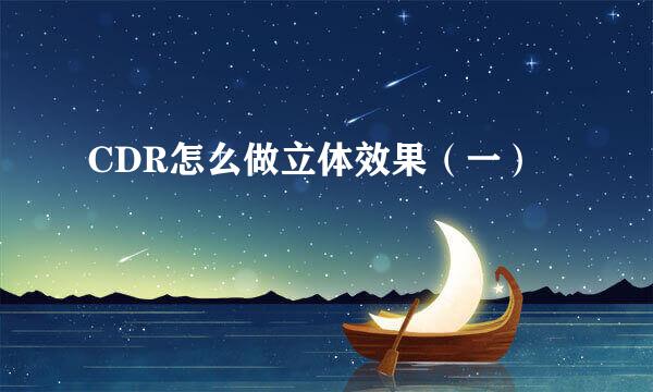 CDR怎么做立体效果（一）