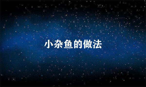 小杂鱼的做法