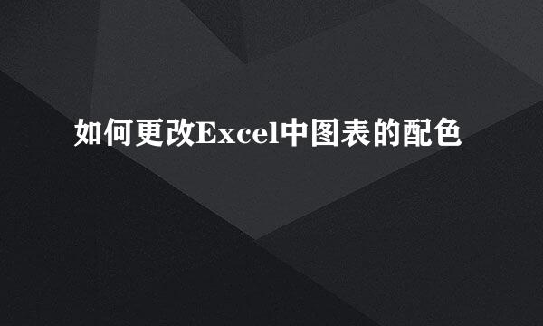 如何更改Excel中图表的配色