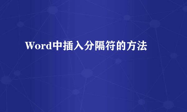 Word中插入分隔符的方法
