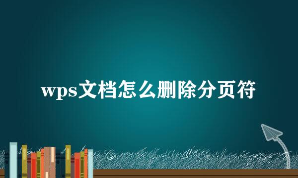 wps文档怎么删除分页符
