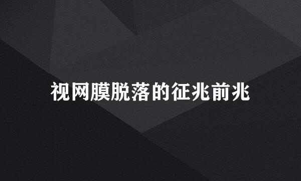 视网膜脱落的征兆前兆
