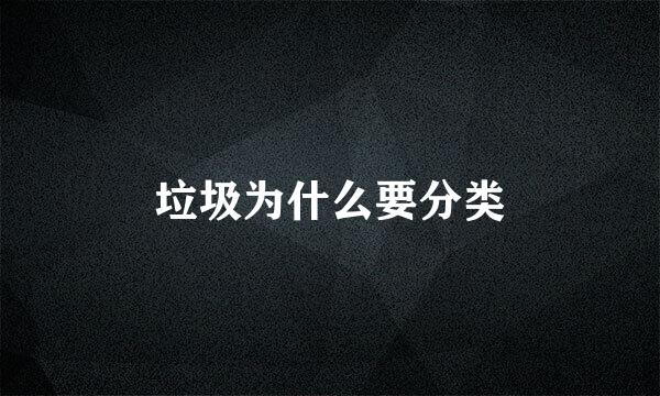 垃圾为什么要分类