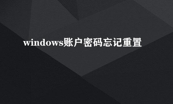 windows账户密码忘记重置