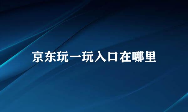 京东玩一玩入口在哪里