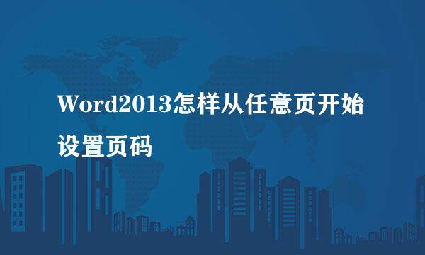 Word2013怎样从任意页开始设置页码
