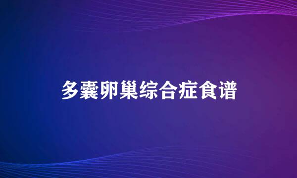 多囊卵巢综合症食谱